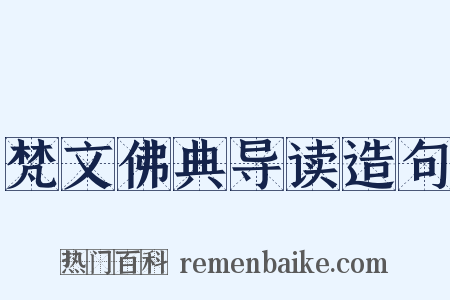 梵文佛典导读造句是什么意思的图片
